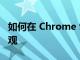 如何在 Chrome 96 中启用 Windows 11 外观