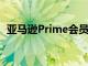 亚马逊Prime会员日预计为6月21日至22日