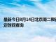 最新今日8月14日北京周二限行尾号、限行时间几点到几点限行限号最新规定时间查询