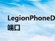 LegionPhoneDuel2也配备了两个USBC型端口