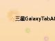 三星GalaxyTabA8平板电脑宣布欧洲本月获得