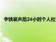 李铁发声后24小时个人社交媒体已经沦陷被喊下课的声音占据