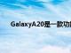 GalaxyA20是一款功能强大的预算设备具有备用功能