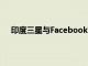 印度三星与Facebook对线下零售商进行数字营销培训