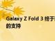 Galaxy Z Fold 3 终于获得对三星 Expert RAW 应用程序的支持