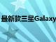 最新款三星Galaxy S20配备4,500 mAh电池