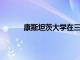 康斯坦茨大学在三个资助项目中都取得了成功