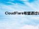 CloudFlare希望通过Linc交易简化Web应用的自动化