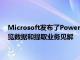 Microsoft发布了Power Query更新旨在使Excel用户更容易浏览数据和提取业务见解