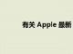 有关 Apple 最新 Pro 笔记本电脑的所有信息