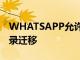 WHATSAPP允许ANDROID到IOS聊天的记录迁移