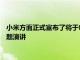 小米方面正式宣布了将于8月11日晚1930举行一场小米十周年主题演讲