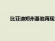 比亚迪郑州基地再现大规模招聘，单月规模4000人