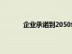 企业承诺到2050年实现主要政府合同的净零