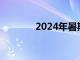 2024年暑期档总票房破95亿