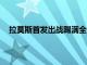 拉莫斯首发出战踢满全场最终巴黎主场1比1战平摩纳哥