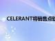 CELERANT将销售点软件与HOBBY和培训批发商集成