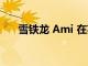 雪铁龙 Ami 在英国售价 7695 英镑起