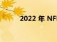 2022 年 NFL 选秀班的最佳跑卫