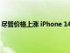 尽管价格上涨 iPhone 14 Pro的基本存储容量可能不会增加