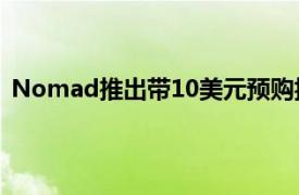 Nomad推出带10美元预购折扣的AirTags钥匙扣和眼镜带