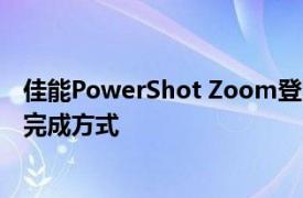 佳能PowerShot Zoom登陆展示三星S20 Ultra空间变焦的完成方式