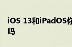 iOS 13和iPadOS你的iPhone或iPad会运行吗