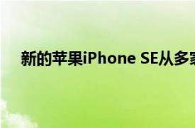 新的苹果iPhone SE从多家运营商和零售商处获得交易