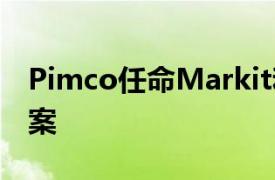 Pimco任命Markit和Kyc.com为合规解决方案