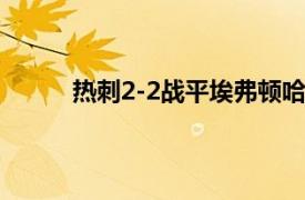 热刺2-2战平埃弗顿哈里凯恩再次成为赛场主角