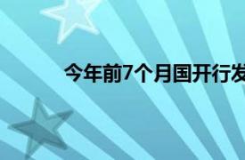 今年前7个月国开行发放绿色贷款超2900亿元