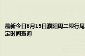 最新今日8月15日濮阳周二限行尾号、限行时间几点到几点限行限号最新规定时间查询