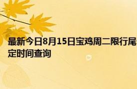 最新今日8月15日宝鸡周二限行尾号、限行时间几点到几点限行限号最新规定时间查询