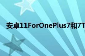 安卓11ForOnePlus7和7T重新发布具有新的摄像头功能