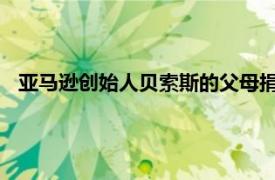 亚马逊创始人贝索斯的父母捐赠约1.86亿美元，用于青年项目