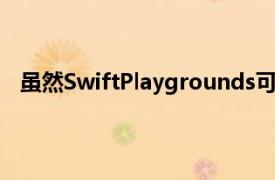 虽然SwiftPlaygrounds可以是一种非常令人满意的体验