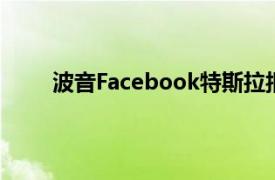 波音Facebook特斯拉报道周三在市场上有所了解