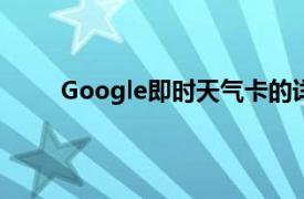 Google即时天气卡的详细信息得到了进一步改进