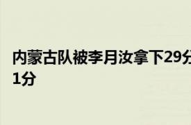 内蒙古队被李月汝拿下29分16篮板最终以104-53击败对手51分