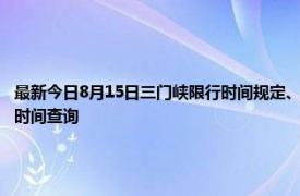 最新今日8月15日三门峡限行时间规定、外地车限行吗、今天限行尾号限行限号最新规定时间查询