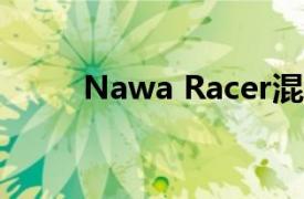 Nawa Racer混合动力电动自行车