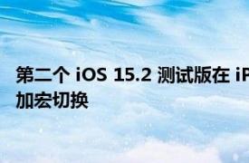 第二个 iOS 15.2 测试版在 iPhone 13 Pro 的相机应用程序中添加宏切换