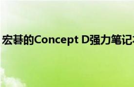 宏碁的Concept D强力笔记本电脑在野兽中需要更多的美感