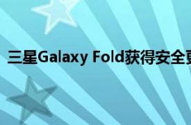 三星Galaxy Fold获得安全更新 安卓Android 10即将发布