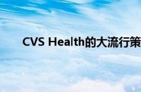 CVS Health的大流行策略在第一季度继续获得回报