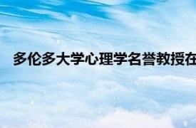 多伦多大学心理学名誉教授在希尔斯代尔学院毕业典礼上发言