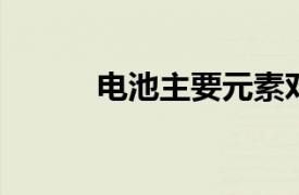 电池主要元素对人体健康的影响