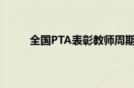 全国PTA表彰教师周期间教育工作者的重要工作