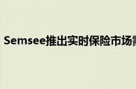 Semsee推出实时保险市场需求资源供所有代理商免费使用