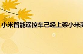 小米智能遥控车已经上架小米商城众筹将于7月1日上午10点众筹